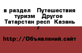  в раздел : Путешествия, туризм » Другое . Татарстан респ.,Казань г.